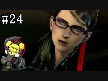 【ベヨネッタ】妖艶なる魔女の鉄槌！  part24【実況】