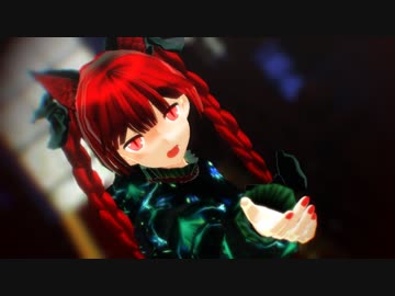 【東方MMD】お燐で『ラストダンス』【1頂点1剛体スカート】