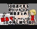 10倍速で見る夏川ひかりの囲碁まとめパート2【訳あり白中押し勝ち7局】