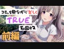 【シャニマス】コミュを見ながら楽しくTRUE石回収【幽谷霧子】前編