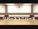 【でぃなぱり】リバースユニバース 踊ってみた【1年ぶり】