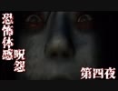 【ホラー実況】ゲーム音痴なパンピーが恐怖体感呪怨を実況プレイ 第四夜