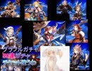 【グラブル】　50連ガチャ＋チケット　やっていくで