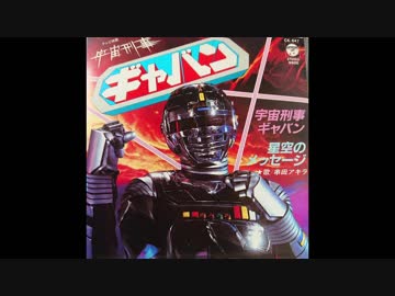 19年03月05日 特撮 宇宙刑事ギャバン 主題歌 宇宙刑事ギャバン 串田アキラ ニコニコ動画