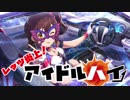 レッツ炎上！アイドル・ハイ！！part13（完）【宇宙人篇】