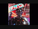 1982年03月05日　特撮　宇宙刑事ギャバン　ED　「星空のメッセージ」（串田アキラ）