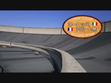 【ゆっくり】ヨーロッパ・アパート旅 part16 トリノ・リンゴットのオーバルコース