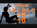 【SKYRIM】うさこさんの冒険10【ゆっくり実況プレイ】
