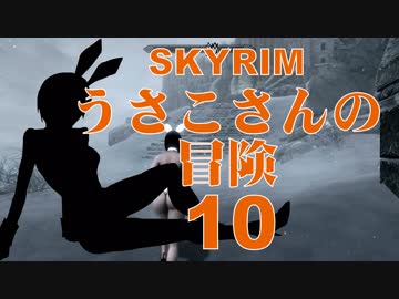 【SKYRIM】うさこさんの冒険10【ゆっくり実況プレイ】