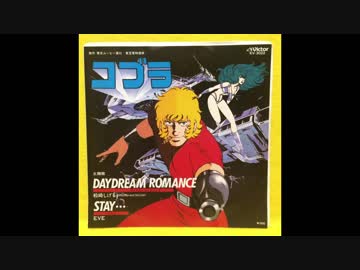 1982年07月03日 劇場アニメ Space Adventure コブラ 主題歌1 デイドリーム ロマンス 松崎しげる Nicozon