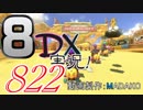 初日から始める！日刊マリオカート8DX実況プレイ822日目