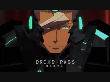 オルガイツカ 変身バンク （オルコパス4話予告）