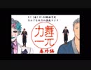 舞元力一 OP集 #1〜#10
