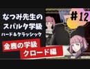 【実況】なつみ先生のFE風花｜クロード編（その１２）ハード・クラシック｜ファイアーエムブレム風花雪月
