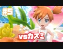 初代を懐かしみながら楽しむ「ポケットモンスター Let's Go! イーブイ」#5【実況】