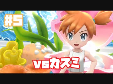 初代を懐かしみながら楽しむ「ポケットモンスター Let's Go! イーブイ」#5【実況】