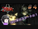 【トワイライト プリンセス】ゼルダにわか男も、黄昏姫の尻に敷かれたい。【実況】＃４