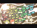 レインボーライブアレンジメドレービート