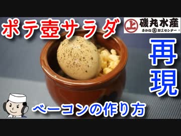 ポテ壺サラダ♪　～ショルダーベーコンの作り方～