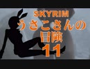 【SKYRIM】うさこさんの冒険11【ゆっくり実況プレイ】