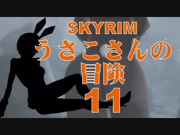 【SKYRIM】うさこさんの冒険11【ゆっくり実況プレイ】