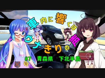 【ウナきり車載】車内に響くはウナきりの声 最終回　#7 青森県 下北半島【イヤホン推奨】