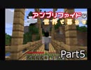 アンプリファイドな世界で暮らす　Part5