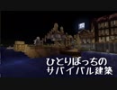 ひとりぼっちのサバイバル建築_10(完)