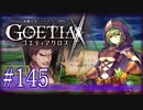 【#145】ゴエティアクロス◆悪魔少女×マルチプレイRPG【実況】