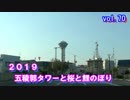 函館2019　五稜郭タワーと桜と鯉のぼり