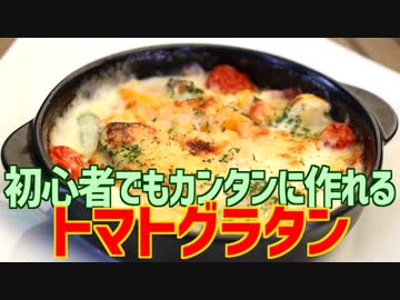 初心者でもカンタンに作れる トマトグラタン