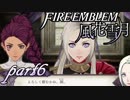 【楽しく実況！】~その教師、運命を切り開く~ ファイアーエムブレム 風花雪月【part6】