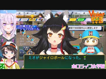 【Vtuber甲子園】特訓により青特軍団となったホロライブ女学院