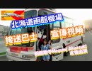 北海道函館機場 接送巴士 宣傳視頻 （函館歌手Megumi Akatsuki 友情出演）