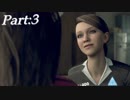 【実況】失った感情を取り戻したい男の、Detroit:Become Human　Part3