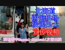 北海道函馆机场接送巴士 宣传视频 （函馆歌手Megumi Akatsuki友情出演）