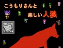 【VIPRPG】 こうもりさんと楽しい人狼　1ゲーム目