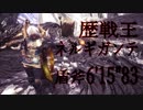【MHW】vs歴戦王ネルギガンテ 6'15''83【ありあり盾斧】