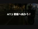 広島ツーリング2019 ACT5「愛媛へ向かう！」