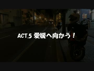 広島ツーリング2019 ACT5「愛媛へ向かう！」