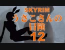 【SKYRIM】うさこさんの冒険12【ゆっくり実況プレイ】