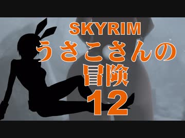 【SKYRIM】うさこさんの冒険12【ゆっくり実況プレイ】