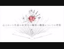 『心とかいう名前の未発見の臓器の機能についての考察』歌ってみた【ユタノ】