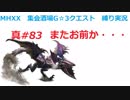 【MHXX縛り実況 真#83】またお前か・・・VSイャンガルルガ