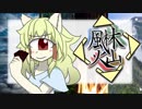 【単眼】キュークのゲーム紹介・風林火山【014】