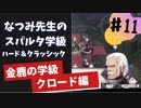 【実況】なつみ先生のFE風花｜クロード編（その１１）ハード・クラシック｜ファイアーエムブレム風花雪月