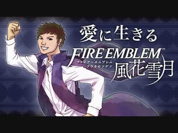 【実況】愛に生きるファイアーエムブレム風花雪月 part3「三つの学級」