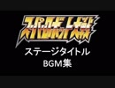スーパーロボット大戦　ステージタイトルBGM集