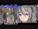 【ニコカラ】I Wanna Be【on vocal】