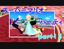 【4人実況】みんなで仲良くスーパーマリオパーティ part13